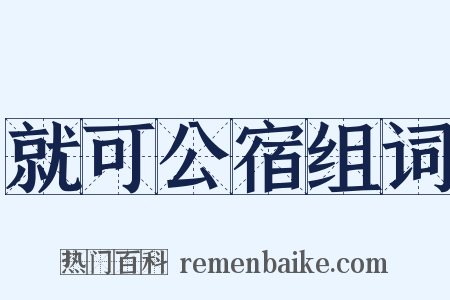 就可公宿组词是什么意思的图片